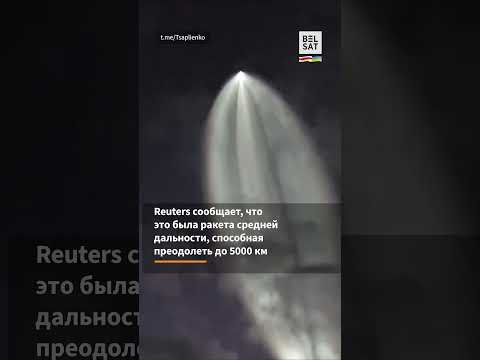 ⚡️Кадры летящей межконтинентальной ракеты РФ на Днепр #shorts