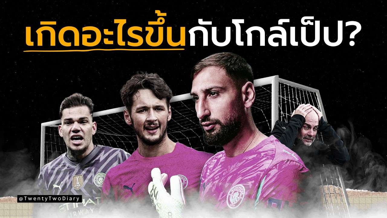 แมนซิตี้เผชิญบททดสอบใหม่กับปัญหาโกล์: ปรัชญาเป๊ปและการพัฒนาทักษะมือเก่ง ⚽