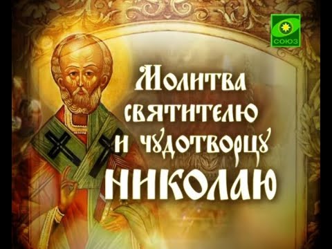 Молитва святителю Николаю Чудотворцу 🙏