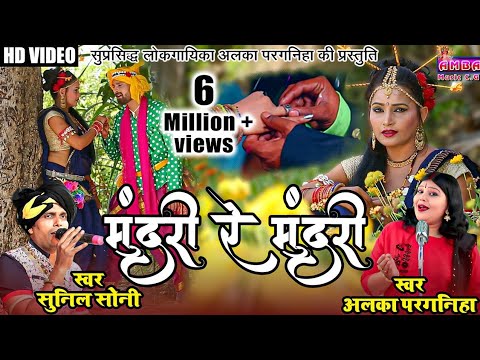 मुंदरी रे मुंदरी - छत्तीसगढ़ी सगाई गीत - अलका परगनिहा -MUNDARI RE MUNDARI -ALKA CHANDRAKAR
