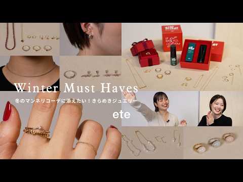 【ete 新作ジュエリー】クリスマスギフトにもおすすめ🎁デザイン豊富な冬の新作コレクションをご紹介!