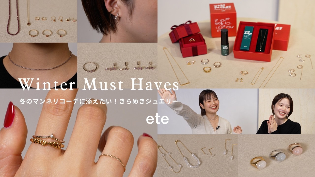 【ete新作ジュエリー】冬の限定コレクション『VERY MERRY』で華やかに🎁クリスマスギフトに最適！