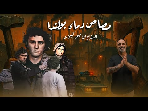 اكرههم جميعاً !! .. قصة سفاح بولندا