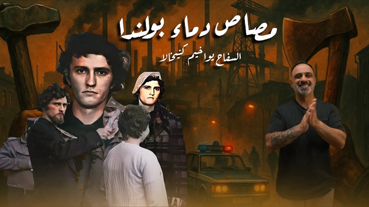 قصة سفاح بولندا المروعة: أسرار وحقائق مرعبة 😱