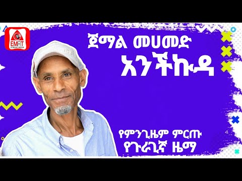 #ethiopia  ጀማል መሀመድ አንችኩዳ best guragigna music እማት ጉራጌ ሚዲያ