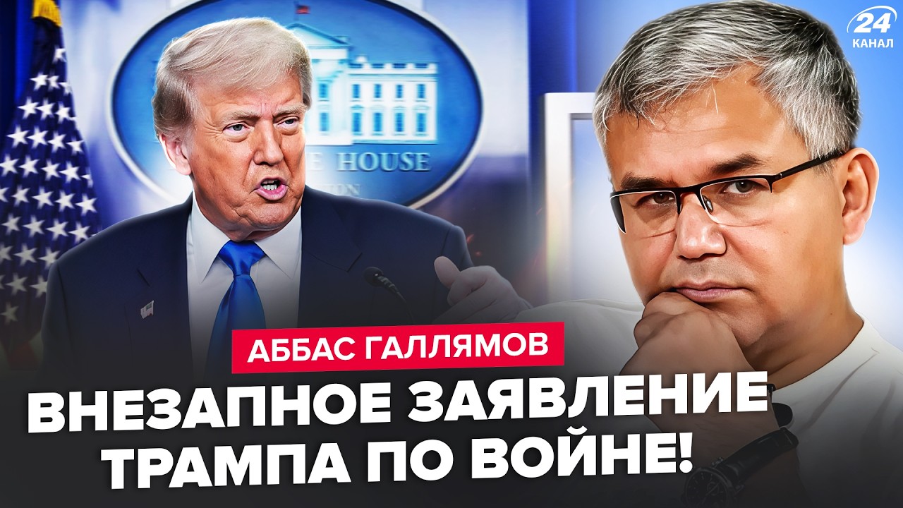 ⚡ Галлиамов: Трамп сделал сенсационное заявление о Москве — Кремль в тупике, США готовы нанести удар