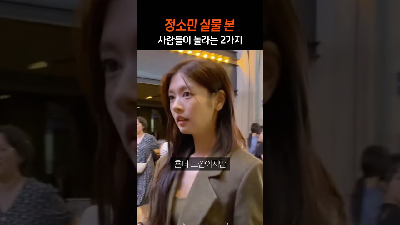 정소민 실물에 깜짝 놀라는 이유 🎬