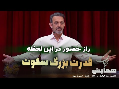 قدرت سکوت در قسمت سوم هفتمین دوره همایش می جان در شیراز