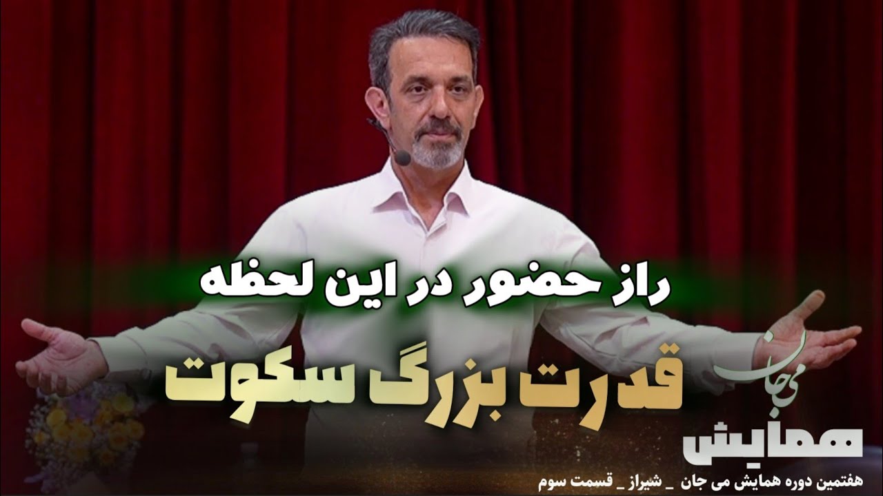 قدرت سکوت در قسمت سوم هفتمین همایش هم جان شیراز 🌟