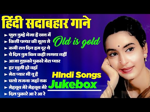 हिंदी सदाबहार गाने | Old is Gold | Old Songs | Purane Gaane | Sadabahar Gaane | मेरा प्यार भी तू है