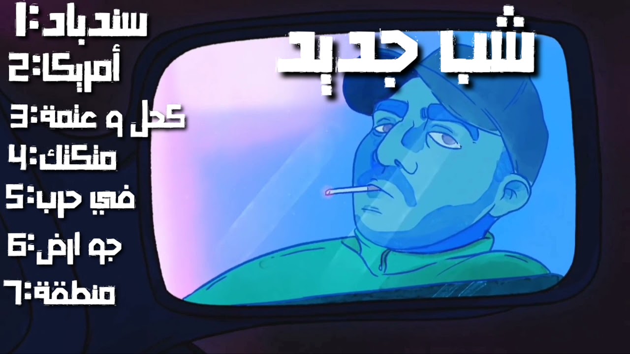 أفضل أغاني شب جديد 2021 🎶