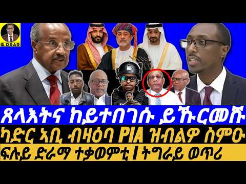 Oct-15 ጸላእትና ከይተበገሱ ይኹርመሹ I ካድር ኣቢ ብዛዕባ PIA ዝብልዎ I Abiy's War: FANO Devastates ENDF! Eritrea