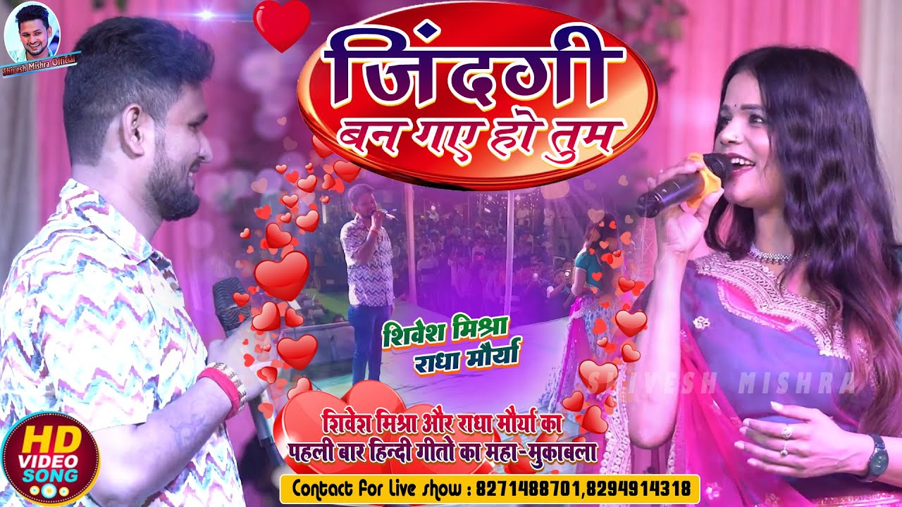 शिवेश मिश्रा और राधा मौर्य का पहली बार हिन्दी गीत मुकाबला 2024 🎶