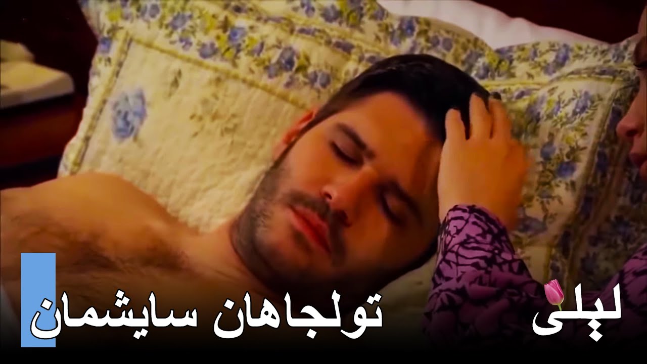 تولجاهان وسايشمان في ليلى التركية المشهد 2