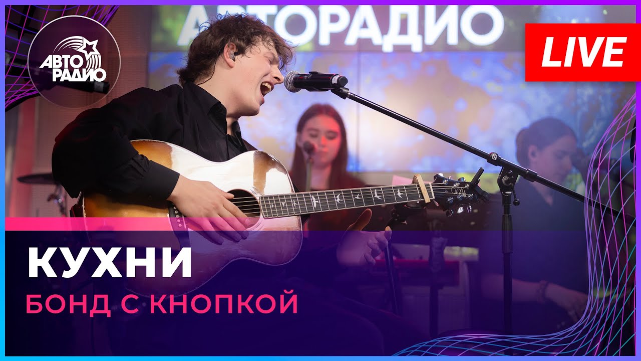 Бонд с кнопкой - Кухни (LIVE @ Авторадио) 🎶