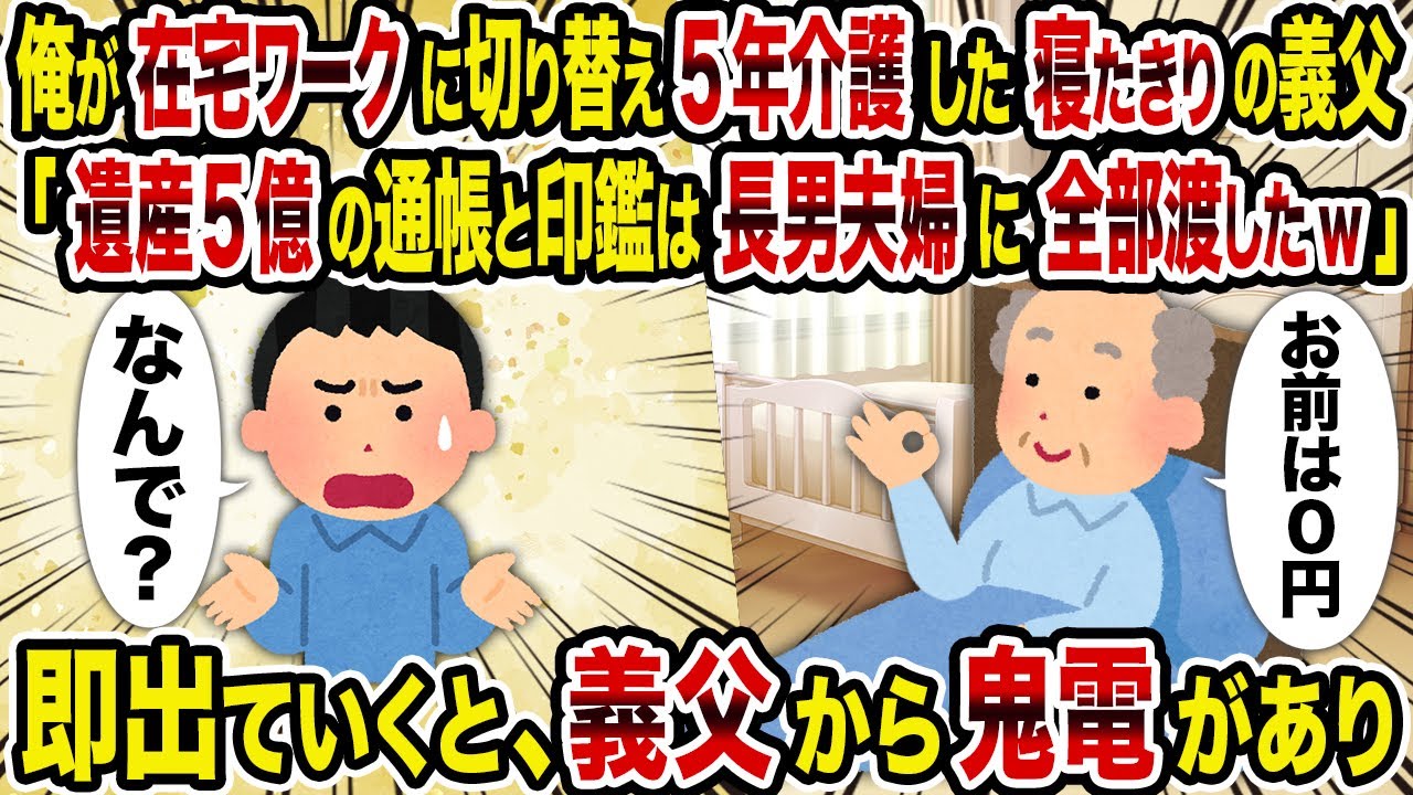 在宅介護5年後、義父の遺産問題で大騒動！👀