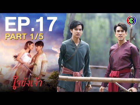 ใจขังเจ้า Captive Heart EP.17 ตอนที่ 1/5 | 14-08-68 | Ch3Thailand
