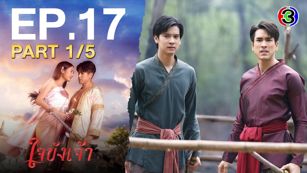 ใจขังเจ้า EP.17 ตอนที่ 1/5 | ลุ้นระทึกทุกฉาก | ช่อง3