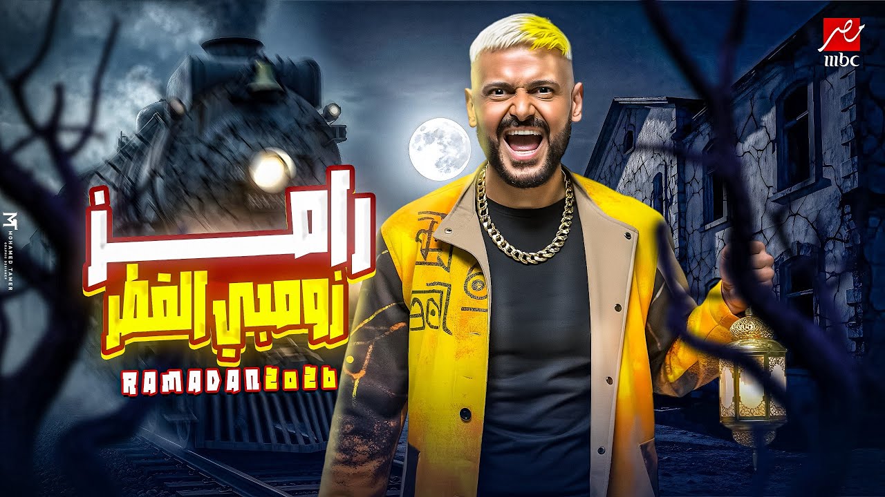رامز زومبي القطر على MBC مصر في رمضان 2026🔥