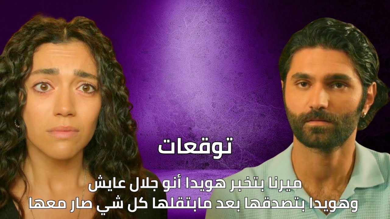 توقعات حلقة 58 من مسلسل سلمى: ميرنا تكشف سر عودة جلال وتغير الأحداث 🔥