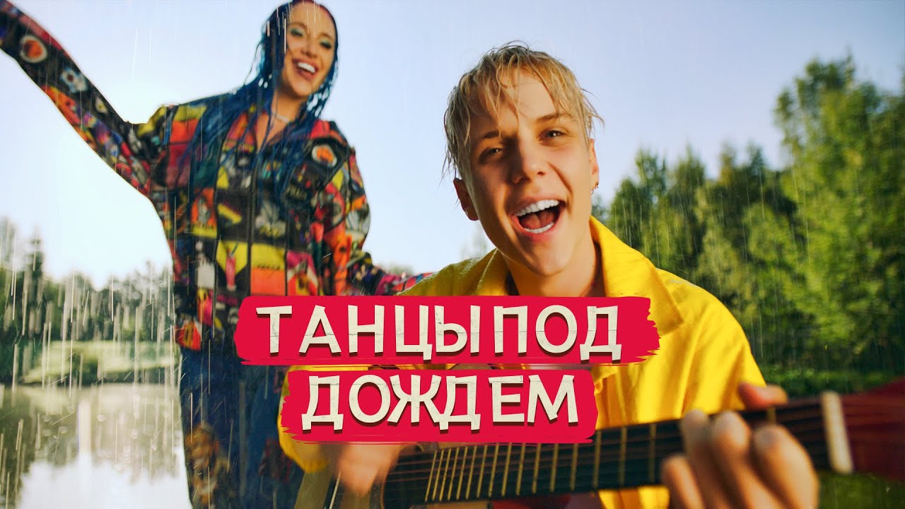 MIA BOYKA & Ваня Дмитриенко — Танцы под дождем (Премьера клипа 2021) 🌧️