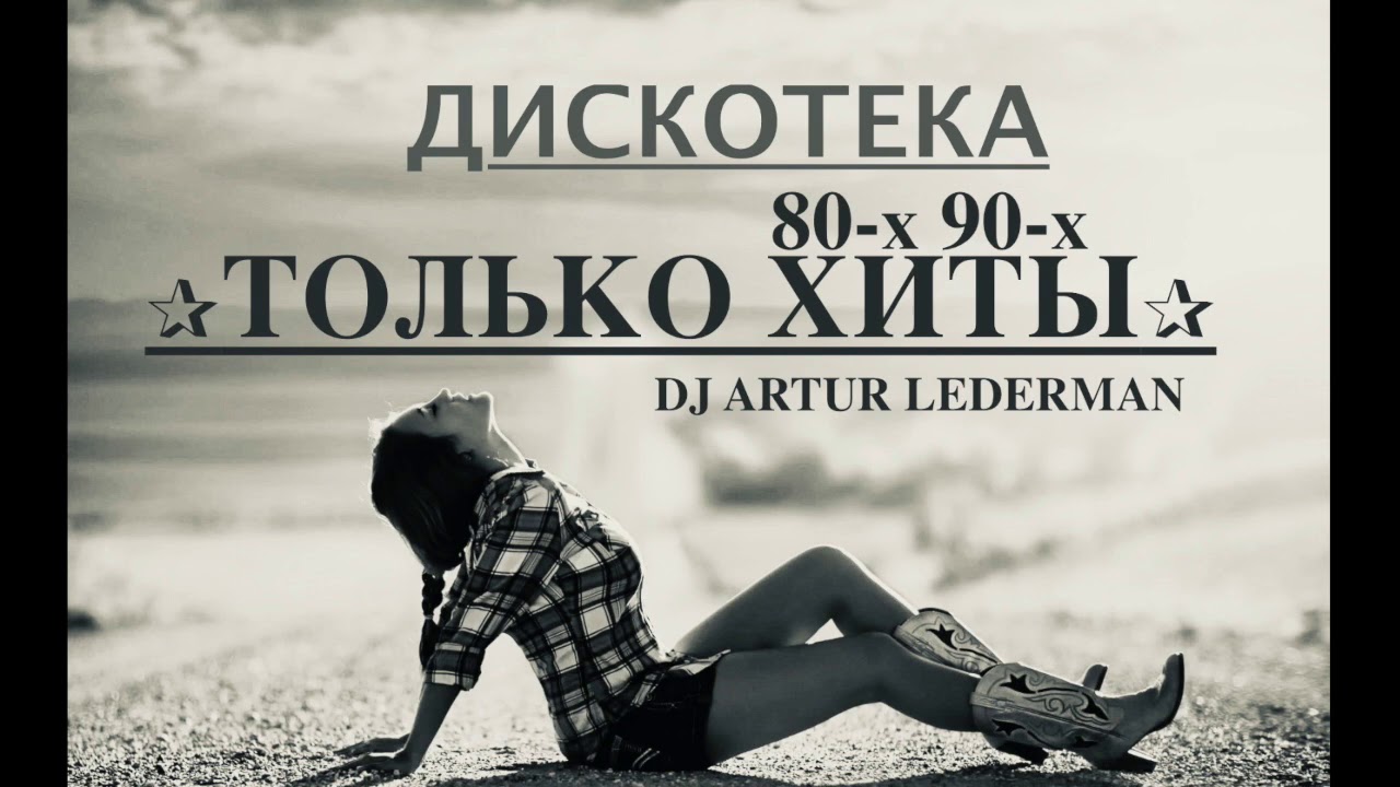 Ностальгическая дискотека 80-х и 90-х ✨ Только лучшие хиты!