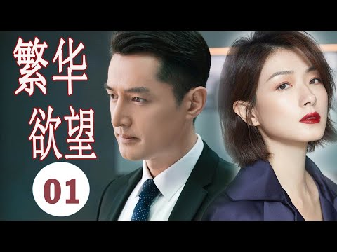 【2022好看职场剧】《繁华欲望》第01集 | 胡歌从平凡人员逆袭职场大腕与各个精英老大斗智斗勇走到职业巅峰（胡歌，万茜）