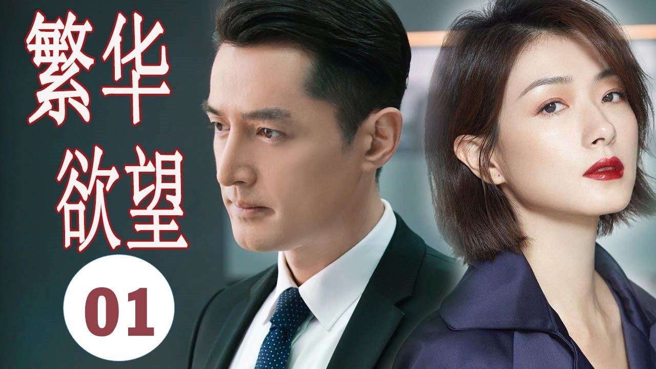 《繁华欲望》第一集：胡歌逆袭职场巅峰✨
