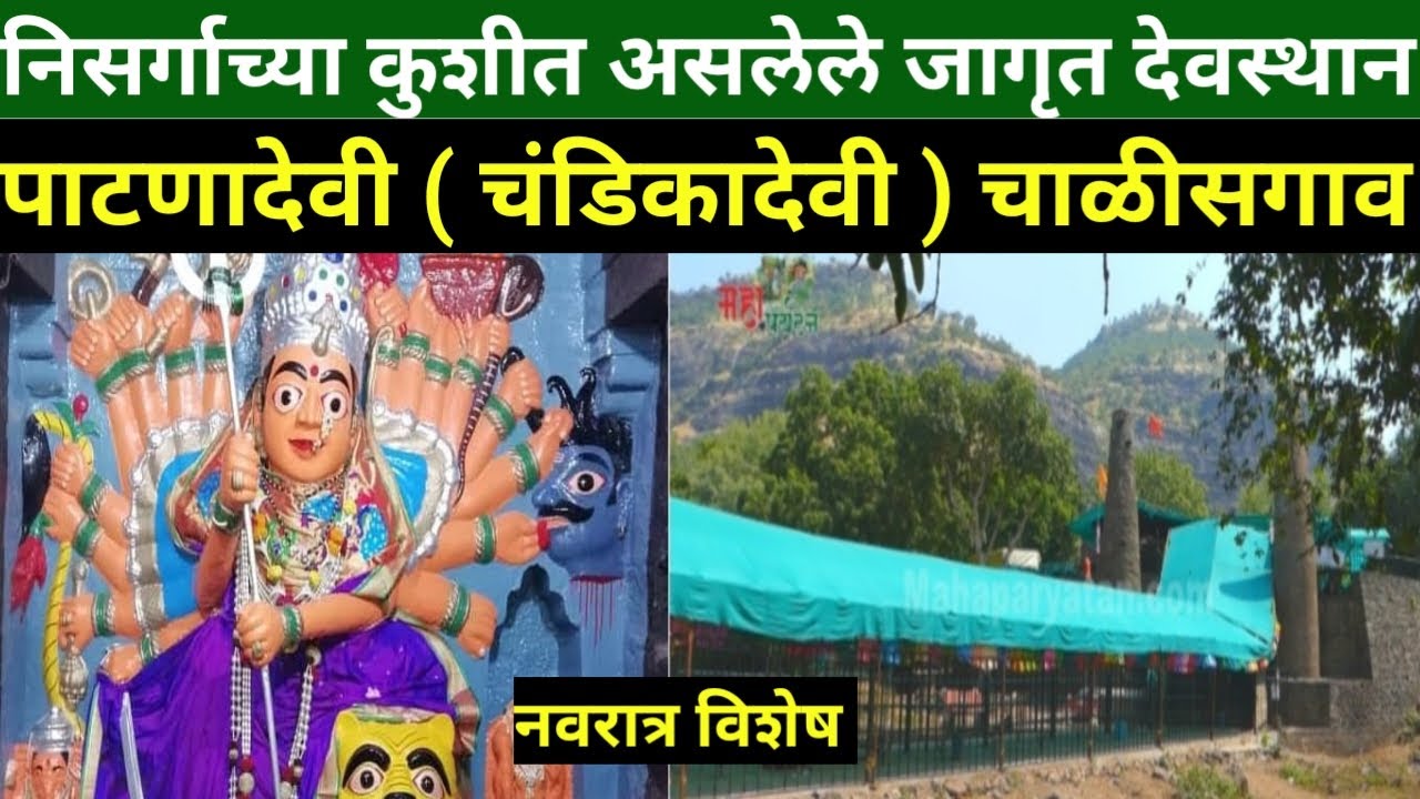 पाटणदेवी: निसर्गाच्या कुशीत जागृत शक्तीपीठ 🌸