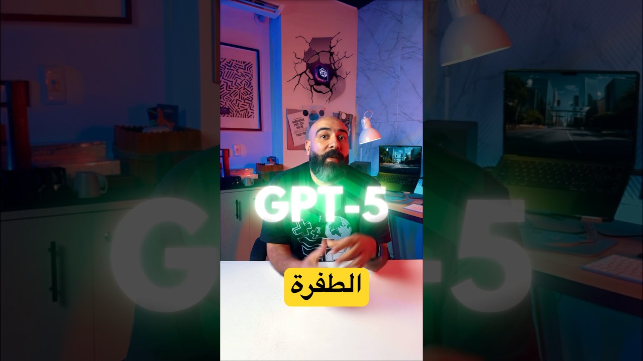 شات جي بي تي 5 (( الطفرة )) #chatgpt #GPT5 #openai #ai #اكسبلور #ذكاءاصطناعي