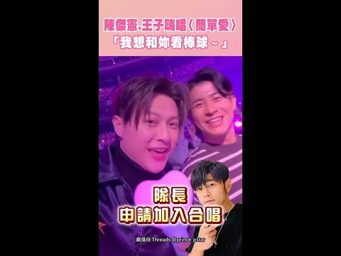 #陳傑憲 #王子 台下嗨唱周杰倫〈簡單愛〉 「我想和妳看棒球～」  #Shorts