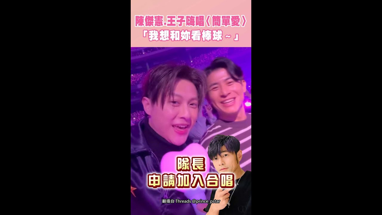 陳傑憲與王子熱唱周杰倫《簡單愛》🎤 台下粉絲沸騰!