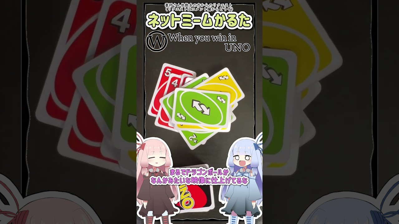 ネットミームかるた #1096 UNO勝利シーン🎮