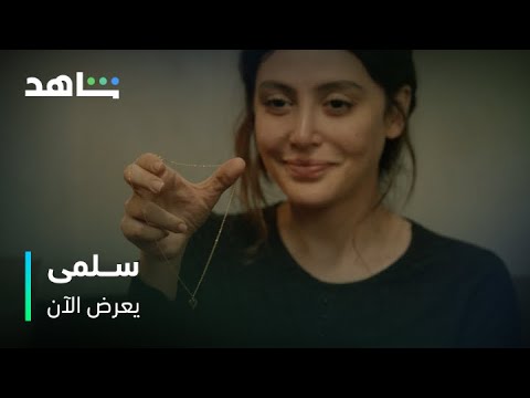 هدية جبرت خاطرها وأخرى كسرت قلبها في سلمى 🎬