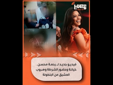 فيديو جديد لـ رحمة محسن.. خيانة وحضور الشرطة وهروب العشيق من البلكونة