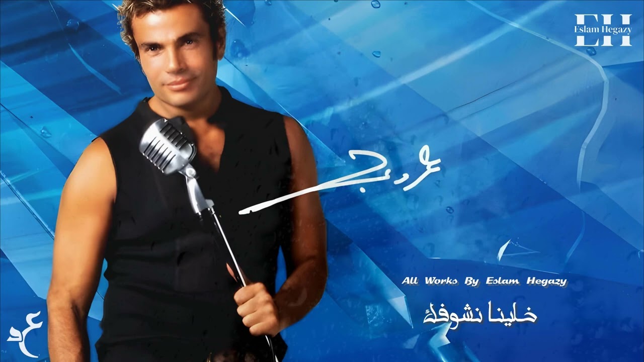 عمرو دياب: خلينا نشوفك حالات واتس 🎶