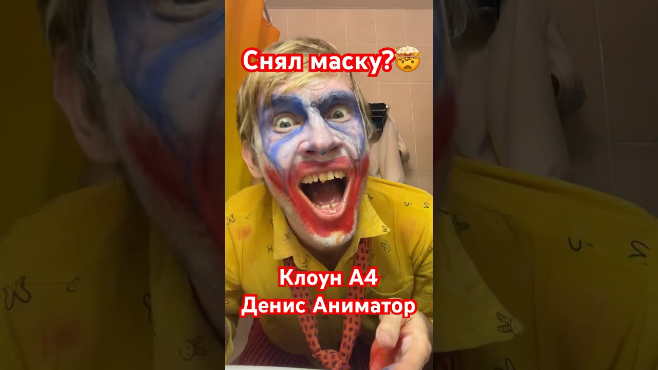 Кто под маской Клоуна А4?🤔