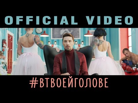 Дима Билан - В твоей голове (премьера клипа, 2016)