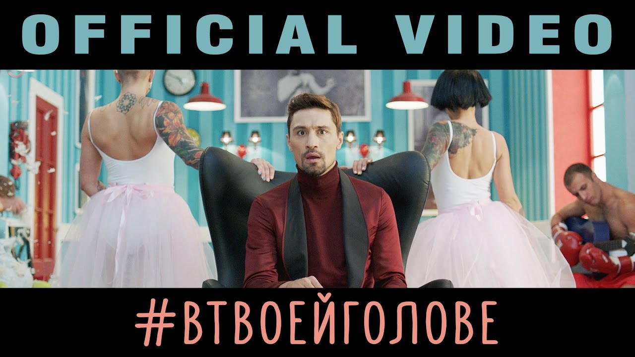 Дима Билан — В твоей голове (Премьера клипа 2016) 🎬