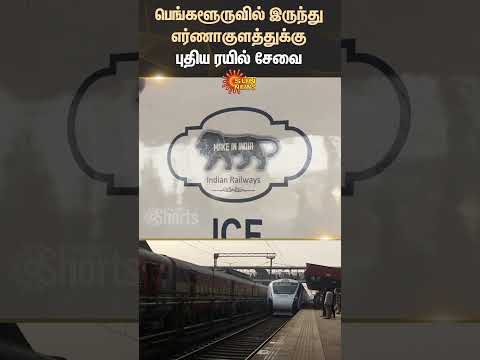 New Train Service | Bengaluru To Ernakulam | Tamil Nadu | Kerala | Shorts | Sun News