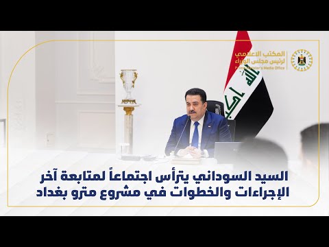 رئيس مجلس الوزراء يترأس اجتماعاً لمتابعة آخر الإجراءات والخطوات في مشروع مترو بغداد