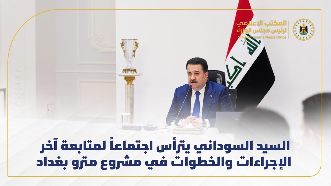 السوداني يترأس اجتماعًا لمتابعة تقدم مشروع مترو بغداد 🚆