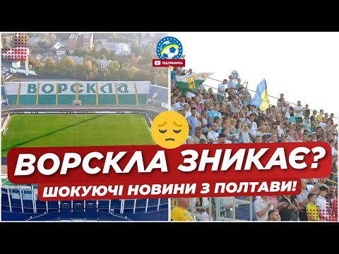🚨 ВОРСКЛА ПРИПИНЯЄ ІСНУВАННЯ? Гучна заява керівництва клубу | ФУТБОЛ УКРАЇНИ