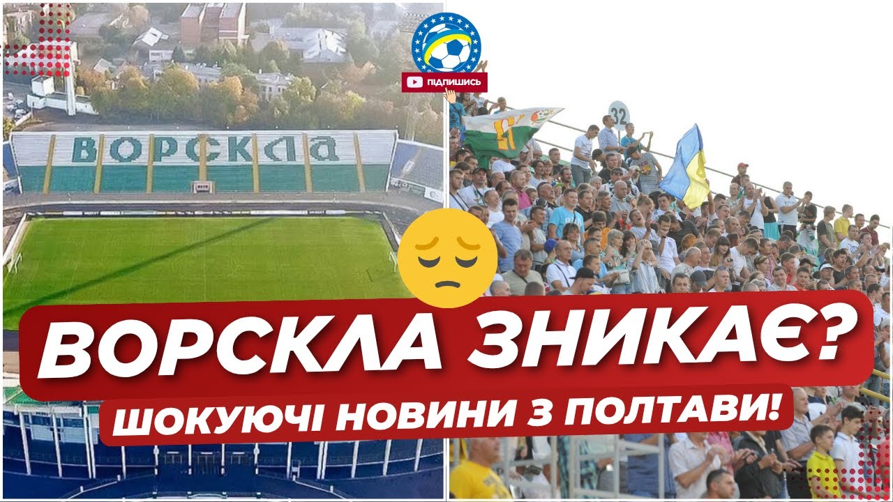 Ворскла може припинити існування: офіційна заява керівництва та новини УПЛ