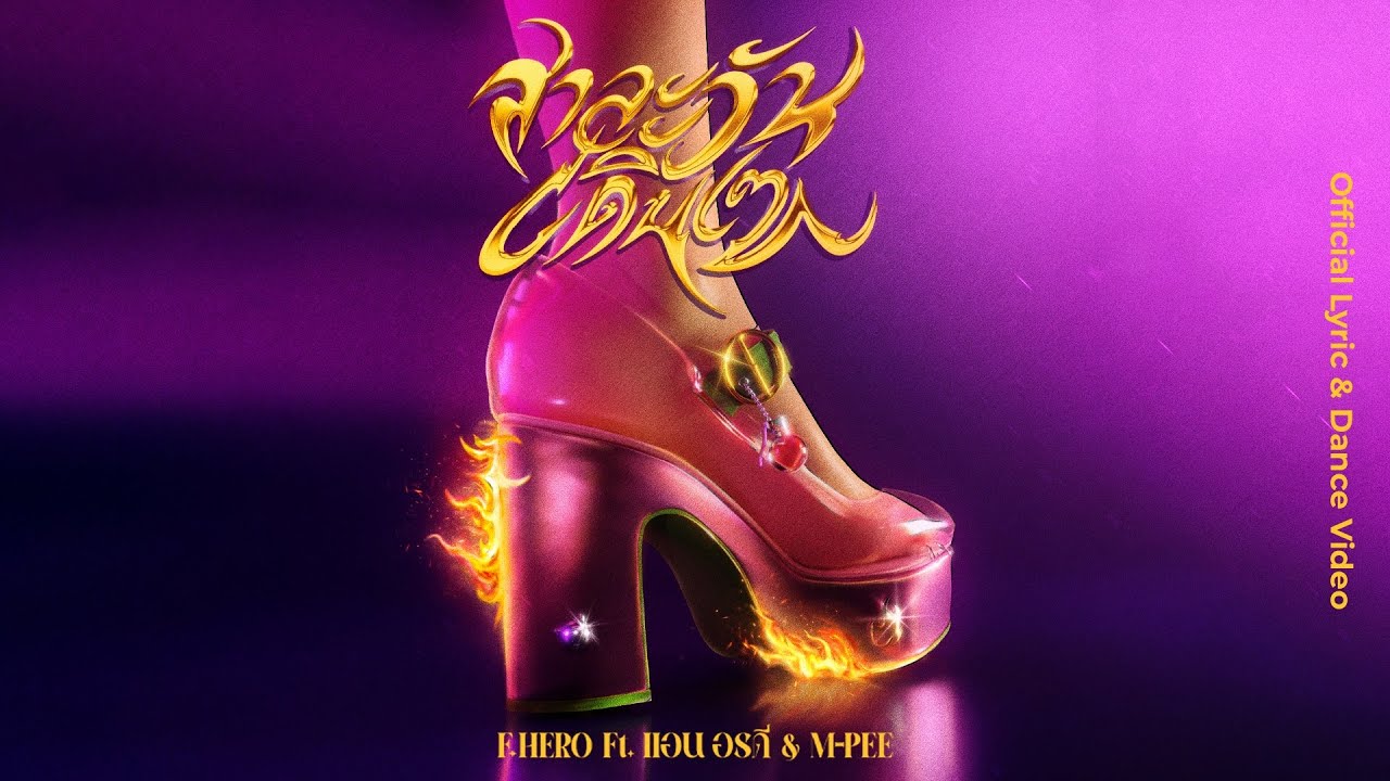 F.HERO ft. แอน อรดี & M-PEE - สาละวันเดินเซ (Lyric & Dance Video) 🎶