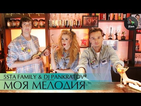 5sta Family & DJ Pankratov - Моя мелодия