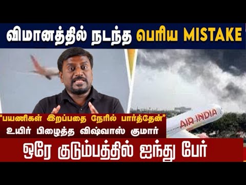 விமான வால் பகுதி ?? என்ன நடந்தது?