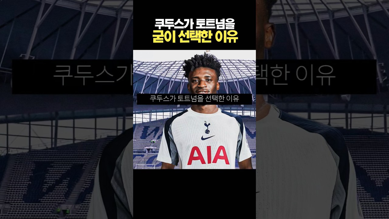 쿠두스, 토트넘 선택 이유 공개! 🚀 이적시장 기대감 UP