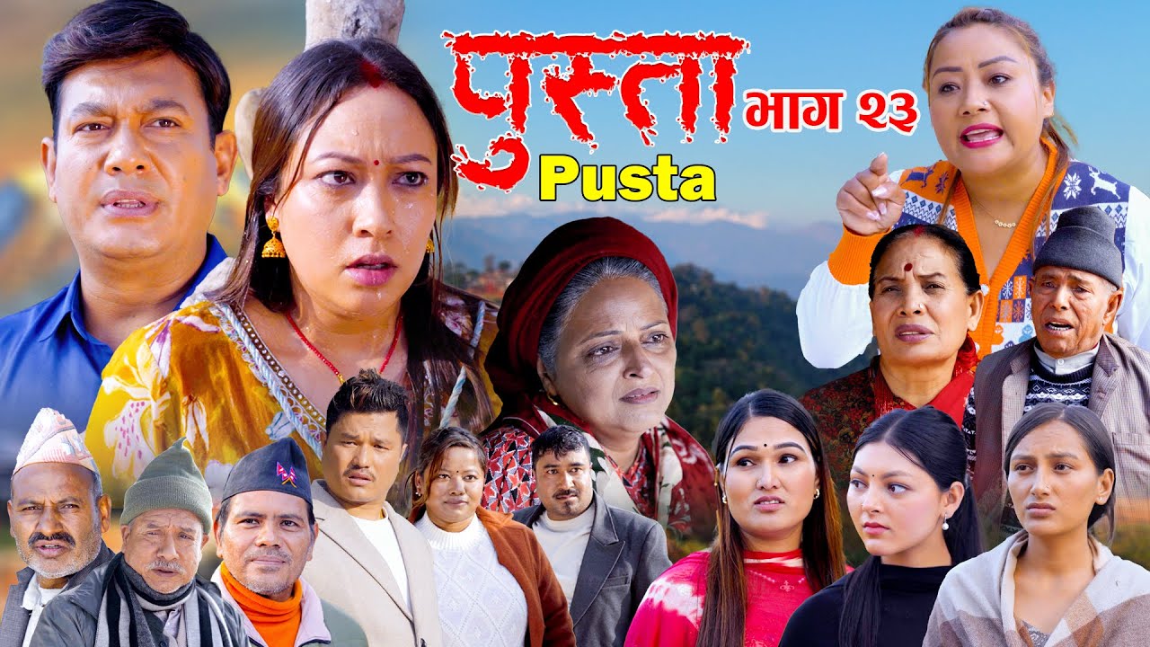 पुस्ता भाग २३ | Nepali Serial Episode 23 (2026) 📺
