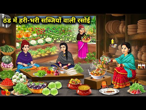 ठंड में हरी-भरी सब्जियों वाली रसोई || Kitchen With Green Vegetables In Winter || Cartoon Video